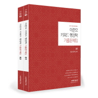 이준모 키워드 행정학 기출문제집 세트(2019)